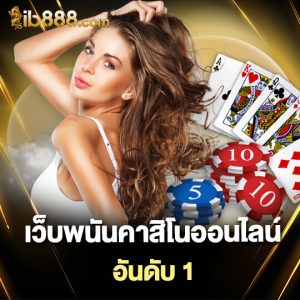 ib888 เว็บพนันคาสิโนออนไลน์ อันดับ1