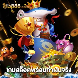 ib888 เกมสล็อตพร้อมทำเงินจริง