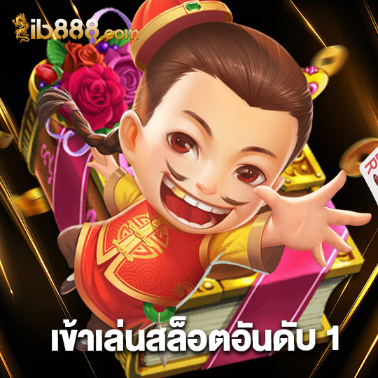 ib888 เข้าเล่นสล็อตอันดับ1