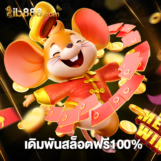 ib888 เดิมพันสล็อตฟรี100%