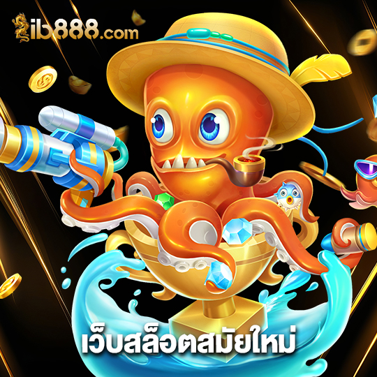 ib888 เว็บสล็อตสมัยใหม่