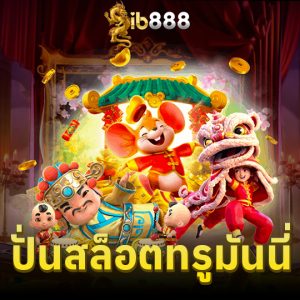 ib888 ปั่นสล็อตทรูมันนี่