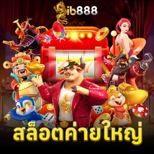 ib888 สล็อตค่ายใหญ่