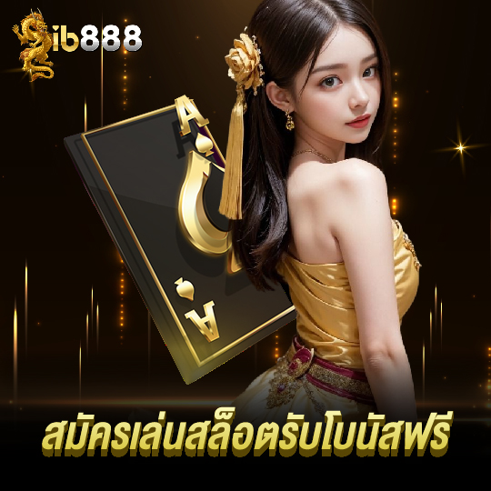 ib888 สมัครสล็อตรับโบนัสฟรี