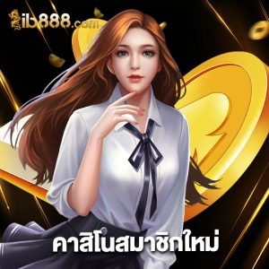 ib888 คาสิโนสมาชิกใหม่